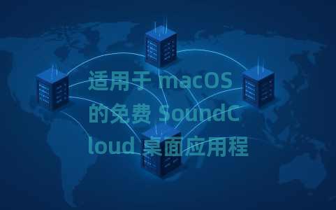 适用于 macOS 的免费 SoundCloud 桌面应用程序,带歌词 适用于 macOS 的免费 SoundCloud 桌面应用程序,带歌词